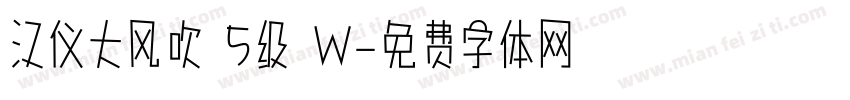 汉仪大风吹 5级 W字体转换